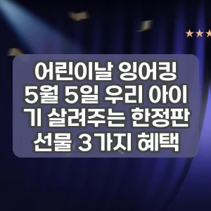 어린이날 잉어킹 | 5월 5일 우리 아이 기 살려주는 한정판 선물 3가지 혜택