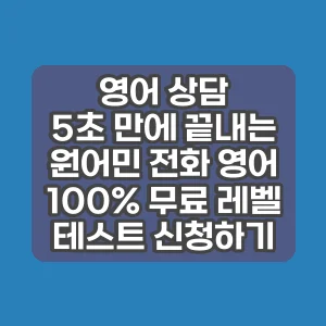영어 상담 | 5초 만에 끝내는 원어민 전화 영어 100% 무료 레벨 테스트 신청하기