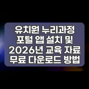 유치원 누리과정 포털 앱 설치 및 2026년 교육 자료 무료 다운로드 방법