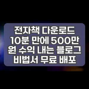 전자책 다운로드 | 10분 만에 500만 원 수익 내는 블로그 비법서 무료 배포