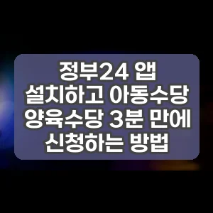 정부24 앱 설치하고 아동수당 양육수당 3분 만에 신청하는 방법