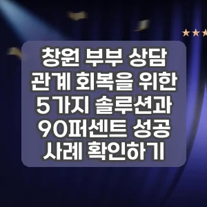 창원 부부 상담 | 관계 회복을 위한 5가지 솔루션과 90퍼센트 성공 사례 확인하기