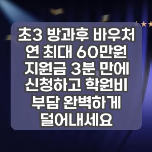 초3 방과후 바우처 | 연 최대 60만원 지원금 3분 만에 신청하고 학원비 부담 완벽하게 덜어내세요