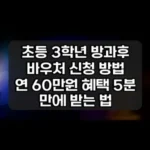 초등 3학년 방과후 바우처 신청 방법 썸네일