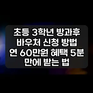 초등 3학년 방과후 바우처 신청 방법 | 연 60만원 혜택 5분 만에 받는 법
