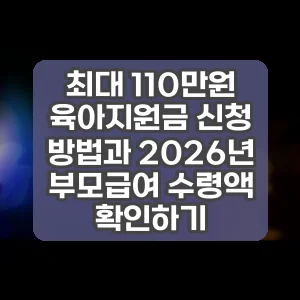 최대 110만원 육아지원금 신청 방법과 2026년 부모급여 수령액 확인하기