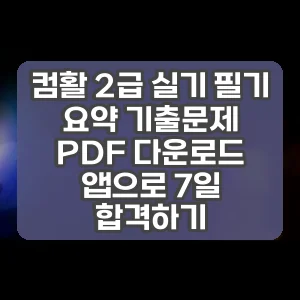 컴활 2급 실기 필기 요약 기출문제 PDF 다운로드 앱으로 7일 합격하기