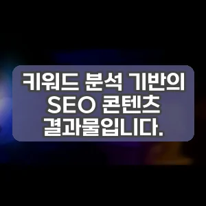 키워드 분석 기반의 SEO 콘텐츠 결과물입니다.