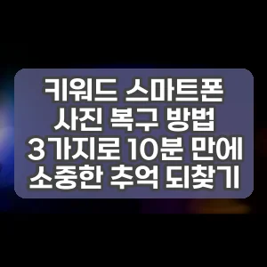 키워드 스마트폰 사진 복구 방법 3가지로 10분 만에 소중한 추억 되찾기