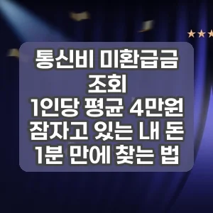 통신비 미환급금 조회 | 1인당 평균 4만원 잠자고 있는 내 돈 1분 만에 찾는 법