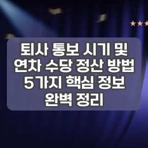 퇴사 통보 시기 및 연차 수당 정산 방법 | 5가지 핵심 정보 완벽 정리