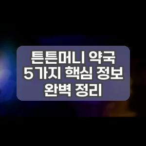 튼튼머니 약국 | 5가지 핵심 정보 완벽 정리