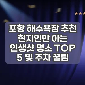 포항 해수욕장 추천 | 현지인만 아는 인생샷 명소 TOP 5 및 주차 꿀팁