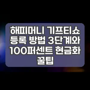 해피머니 기프티쇼 등록 방법 3단계와 100퍼센트 현금화 꿀팁
