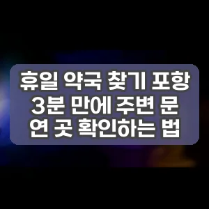 휴일 약국 찾기 포항 3분 만에 주변 문 연 곳 확인하는 법
