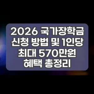 2026 국가장학금 신청 방법 및 1인당 최대 570만원 혜택 총정리