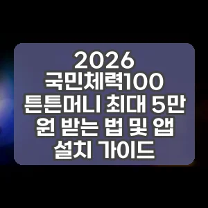 2026 국민체력100 튼튼머니 최대 5만 원 받는 법 및 앱 설치 가이드