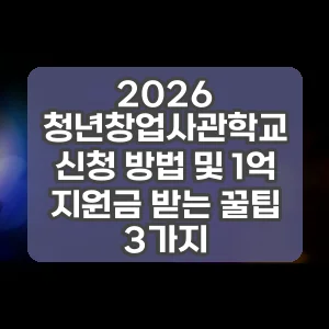 2026 청년창업사관학교 신청 방법 및 1억 지원금 받는 꿀팁 3가지