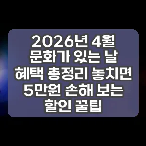 2026년 4월 문화가 있는 날 혜택 총정리 놓치면 5만원 손해 보는 할인 꿀팁