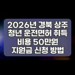 2026년 경북 상주 청년 운전면허 취득 비용 50만원 지원금 신청 방법