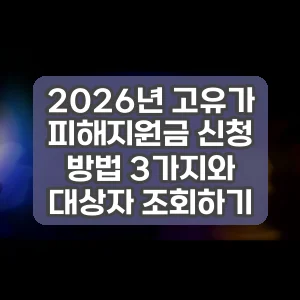 2026년 고유가 피해지원금 신청 방법 3가지와 대상자 조회하기