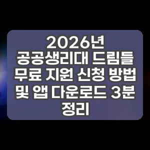 2026년 공공생리대 드림들 무료 지원 신청 방법 및 앱 다운로드 3분 정리