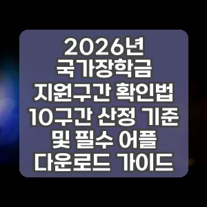 2026년 국가장학금 지원구간 확인법 10구간 산정 기준 및 필수 어플 다운로드 가이드
