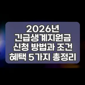 2026년 긴급생계지원금 신청 방법과 조건 혜택 5가지 총정리