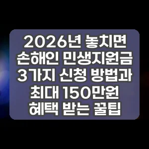 2026년 놓치면 손해인 민생지원금 3가지 신청 방법과 최대 150만원 혜택 받는 꿀팁