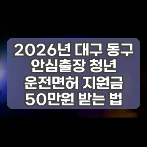 2026년 대구 동구 안심출장 청년 운전면허 지원금 50만원 받는 법