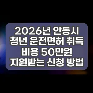 2026년 안동시 청년 운전면허 취득 비용 50만원 지원받는 신청 방법