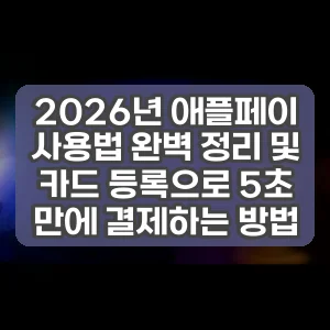 2026년 애플페이 사용법 완벽 정리 및 카드 등록으로 5초 만에 결제하는 방법