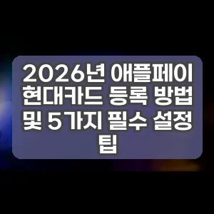 2026년 애플페이 현대카드 등록 방법 및 5가지 필수 설정 팁