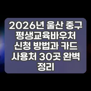 2026년 울산 중구 평생교육바우처 신청 방법과 카드 사용처 30곳 완벽 정리 썸네일