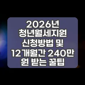 2026년 청년월세지원 신청방법 및 12개월간 240만 원 받는 꿀팁