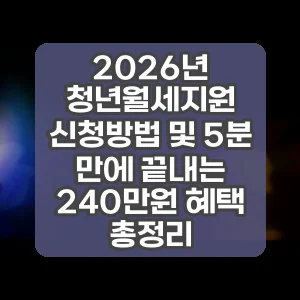 2026년 청년월세지원 신청방법 및 5분 만에 끝내는 240만원 혜택 총정리