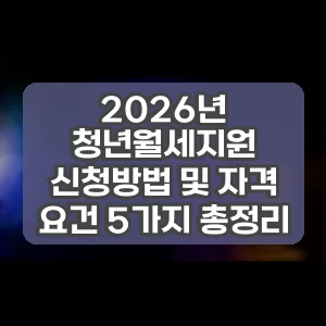 2026년 청년월세지원 신청방법 및 자격 요건 5가지 총정리