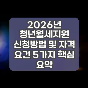 2026년 청년월세지원 신청방법 및 자격 요건 5가지 핵심 요약