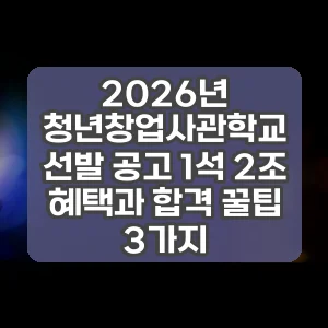 2026년 청년창업사관학교 선발 공고 1석 2조 혜택과 합격 꿀팁 3가지