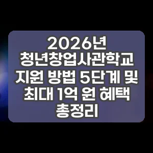 2026년 청년창업사관학교 지원 방법 5단계 및 최대 1억 원 혜택 총정리