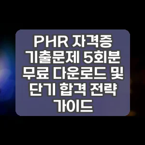 PHR 자격증 기출문제 5회분 무료 다운로드 및 단기 합격 전략 가이드