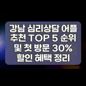 강남 심리상담 어플 추천 TOP 5 순위 및 첫 방문 30% 할인 혜택 정리
