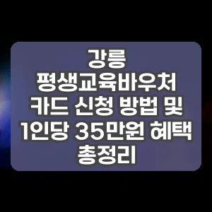 강릉 평생교육바우처 카드 신청 방법 및 1인당 35만원 혜택 총정리