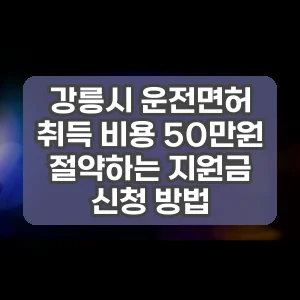 강릉시 운전면허 취득 비용 50만원 절약하는 지원금 신청 방법