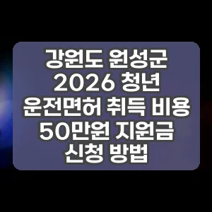 강원도 원성군 2026 청년 운전면허 취득 비용 50만원 지원금 신청 방법