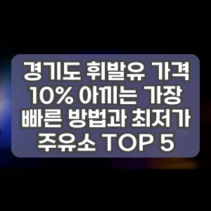 경기도 휘발유 가격 10% 아끼는 가장 빠른 방법과 최저가 주유소 TOP 5