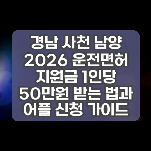경남 사천 남양 2026 운전면허 지원금 1인당 50만원 받는 법과 어플 신청 가이드