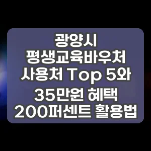 광양시 평생교육바우처 사용처 Top 5와 35만원 혜택 200퍼센트 활용법