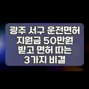 광주 서구 운전면허 지원금 50만원 받고 면허 따는 3가지 비결