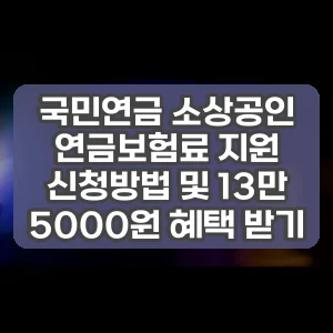 국민연금 소상공인 연금보험료 지원 신청방법 및 13만 5000원 혜택 받기